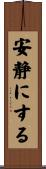 安静にする Scroll