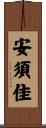 安須佳 Scroll