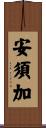 安須加 Scroll