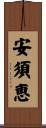 安須恵 Scroll