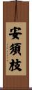安須枝 Scroll