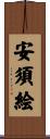 安須絵 Scroll
