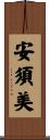 安須美 Scroll
