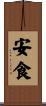 安食 Scroll
