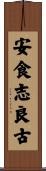 安食志良古 Scroll