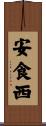 安食西 Scroll