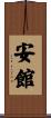 安館 Scroll