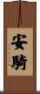安騎 Scroll