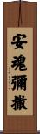安魂彌撒 Scroll