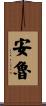 Unruh Scroll