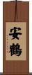 安鶴 Scroll
