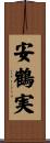 安鶴実 Scroll