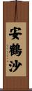 安鶴沙 Scroll