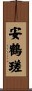 安鶴瑳 Scroll