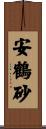 安鶴砂 Scroll
