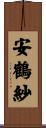 安鶴紗 Scroll