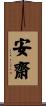 安齋 Scroll