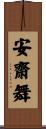 安齋舞 Scroll