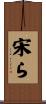 宋ら Scroll