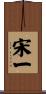 宋一 Scroll