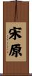 宋原 Scroll