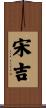 宋吉 Scroll