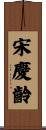 宋慶齡 Scroll