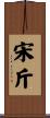 宋斤 Scroll