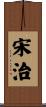 宋治 Scroll