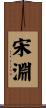 宋淵 Scroll