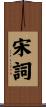 宋詞 Scroll