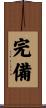 完備 Scroll