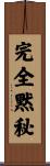 完全黙秘 Scroll