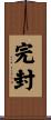 完封 Scroll