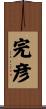 完彦 Scroll