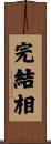 完結相 Scroll