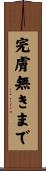 完膚無きまで Scroll