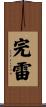完雷 Scroll