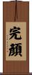 完顏 Scroll