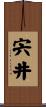 宍井 Scroll