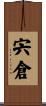 宍倉 Scroll