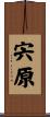 宍原 Scroll