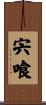 宍喰 Scroll