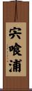 宍喰浦 Scroll