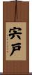 宍戸 Scroll