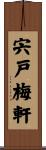 宍戸梅軒 Scroll
