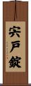 宍戸錠 Scroll