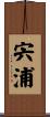 宍浦 Scroll