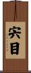 宍目 Scroll