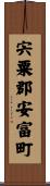 宍粟郡安富町 Scroll